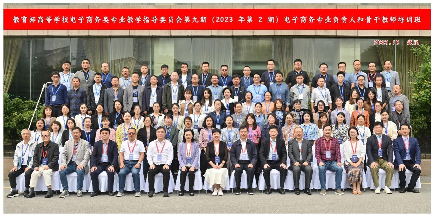 教育部高等学校电子商务类专业教学指导委员会第九期 电子商务专业负责人和骨干教师培训班顺利举行