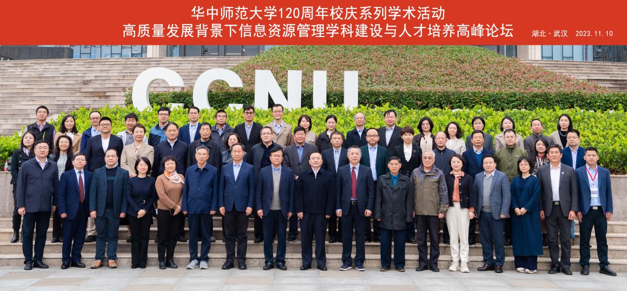 高质量发展背景下信息资源管理学科建设与人才培养高峰论坛顺利召开